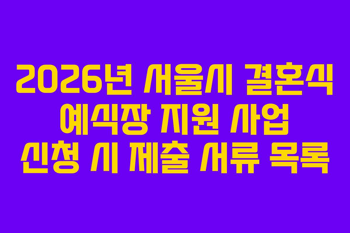 2026년-서울시-결혼식-예식장-지원-사업-신청-시-제출-서류-목록