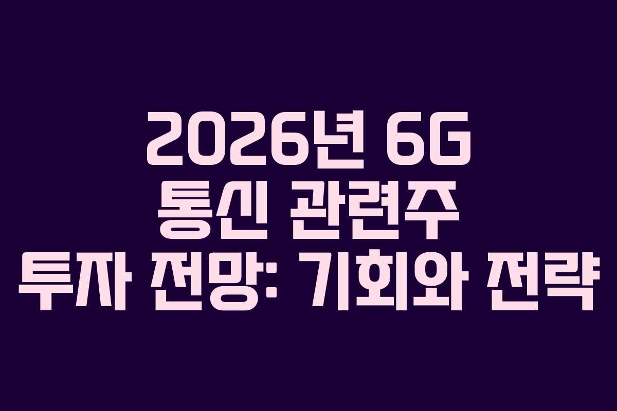 2026년-6G-통신-관련주-투자-전망-기회와-전략