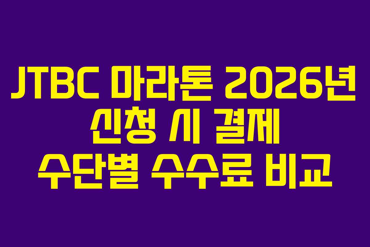 JTBC-마라톤-2026년-신청-시-결제-수단별-수수료-비교