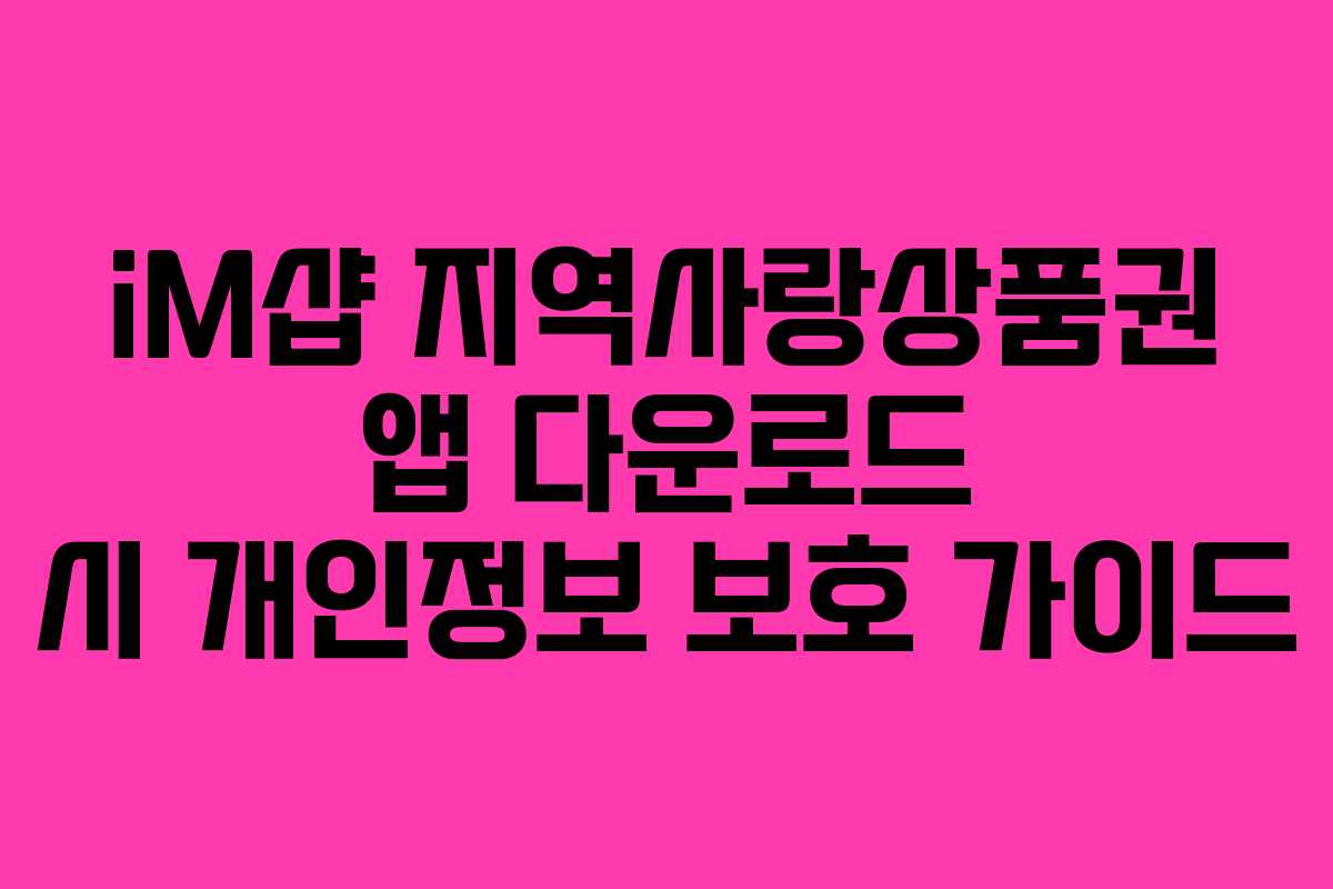 iM샵-지역사랑상품권-앱-다운로드-시-개인정보-보호-가이드