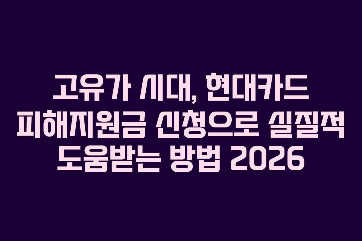 고유가-시대,-현대카드-피해지원금-신청으로-실질적-도움받는-방법-2026