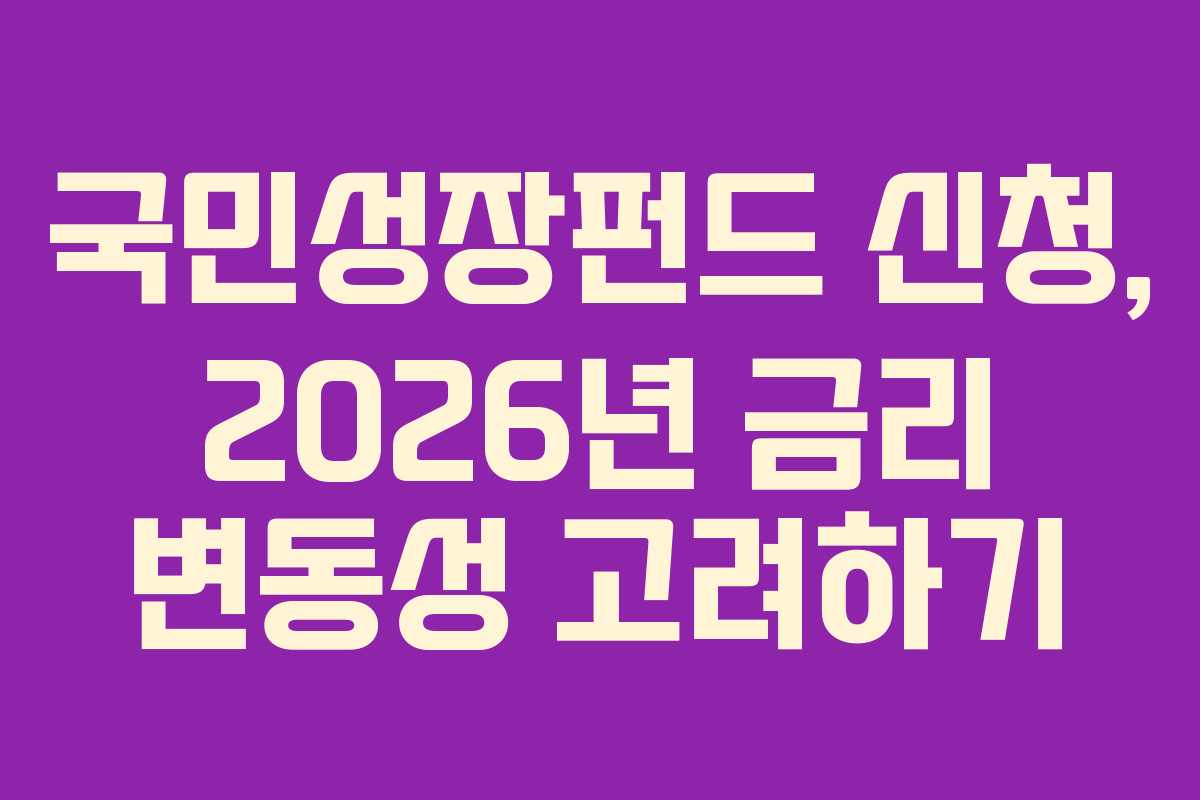 국민성장펀드-신청,-2026년-금리-변동성-고려하기