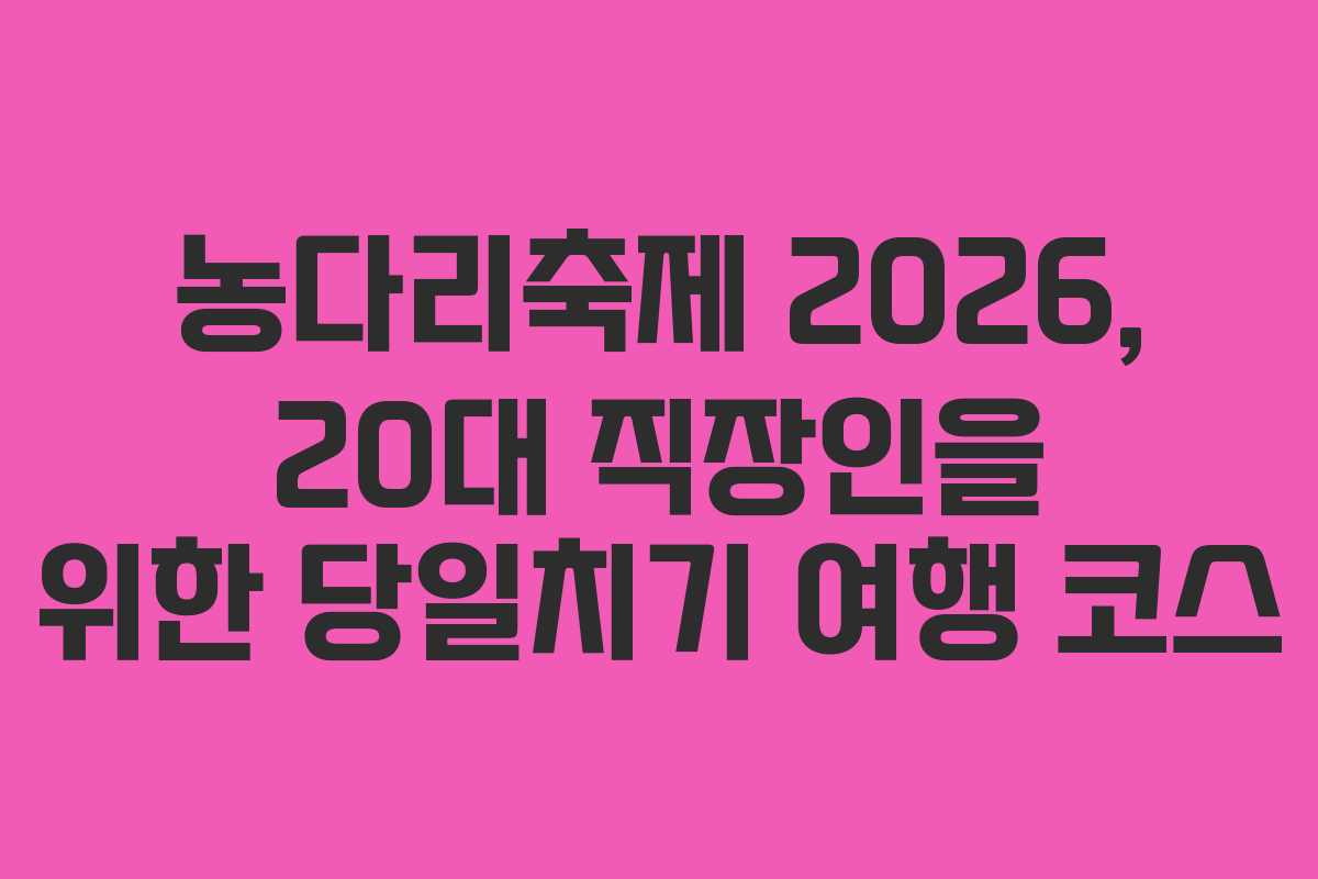 농다리축제-2026,-20대-직장인을-위한-당일치기-여행-코스