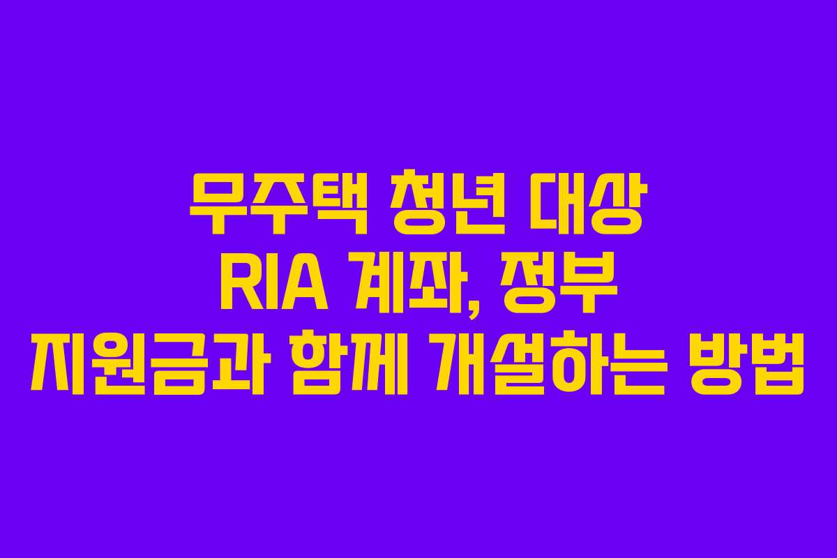 무주택-청년-대상-RIA-계좌,-정부-지원금과-함께-개설하는-방법