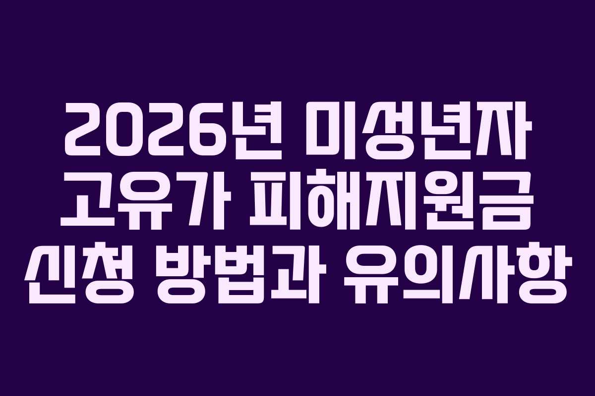 2026년-미성년자-고유가-피해지원금-신청-방법과-유의사항