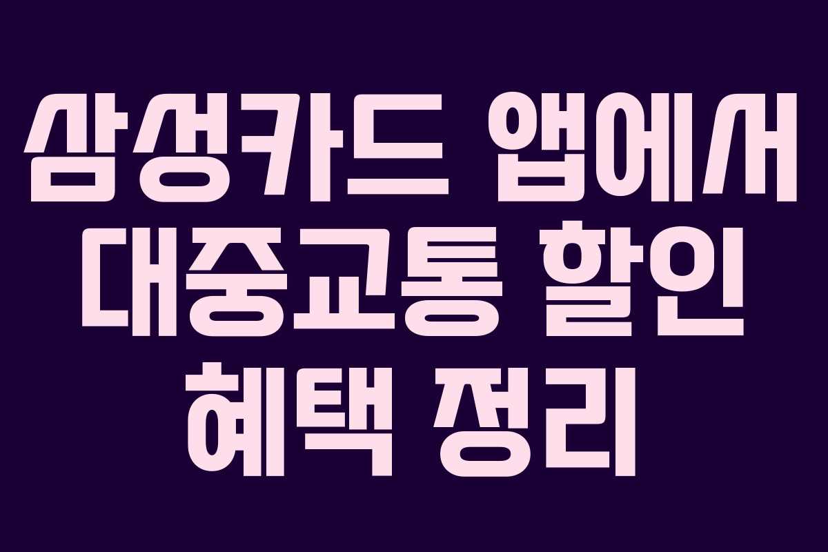 삼성카드-앱에서-대중교통-할인-혜택-정리