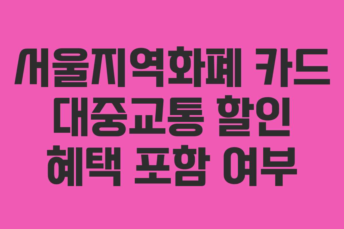 서울지역화폐-카드-대중교통-할인-혜택-포함-여부