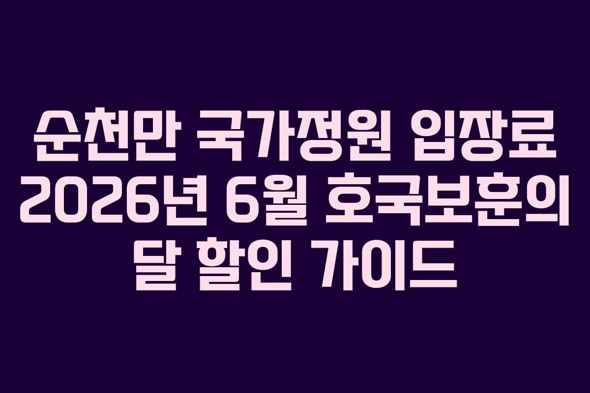 순천만-국가정원-입장료-2026년-6월-호국보훈의-달-할인-가이드