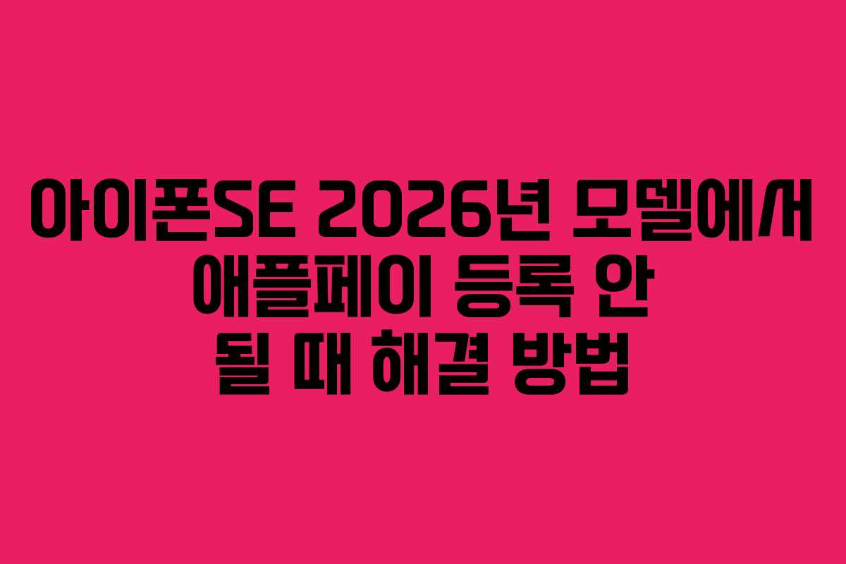 아이폰SE-2026년-모델에서-애플페이-등록-안-될-때-해결-방법