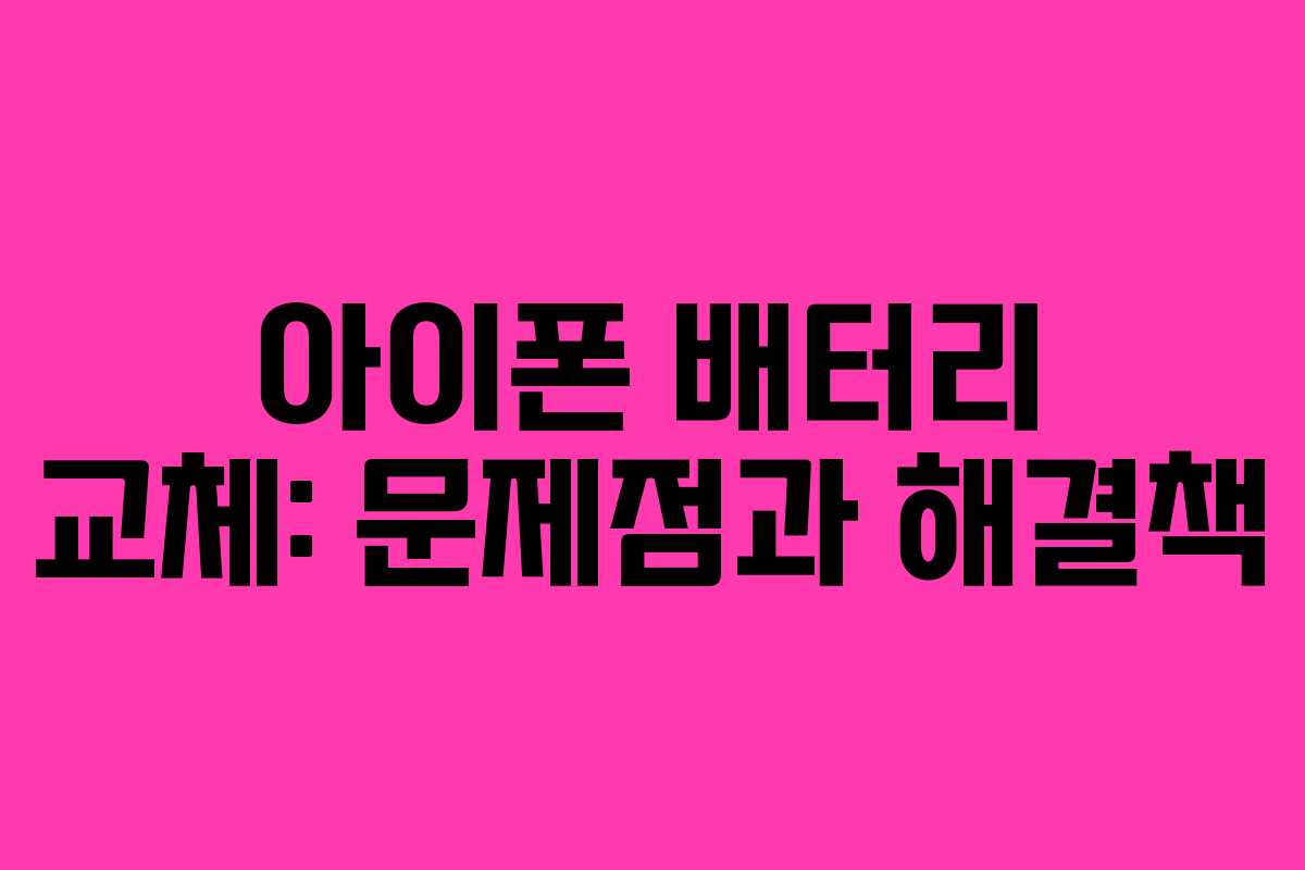 아이폰-배터리-교체-문제점과-해결책
