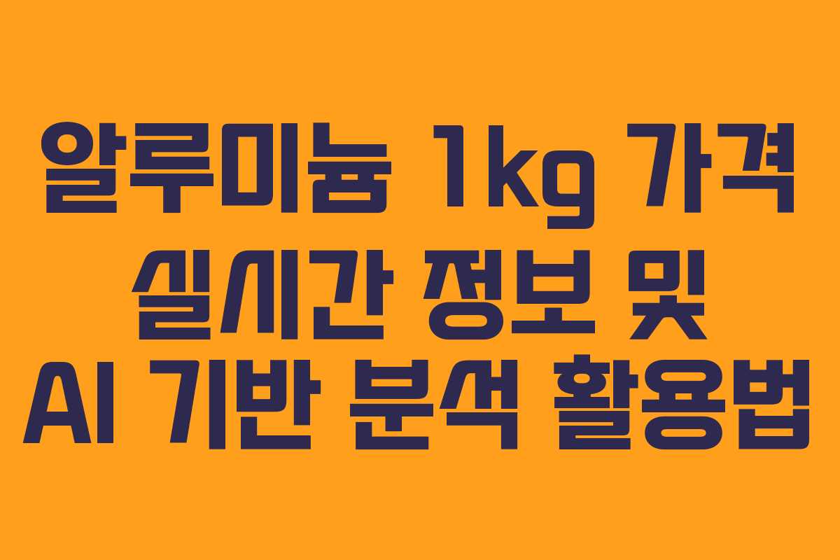 알루미늄-1kg-가격-실시간-정보-및-AI-기반-분석-활용법