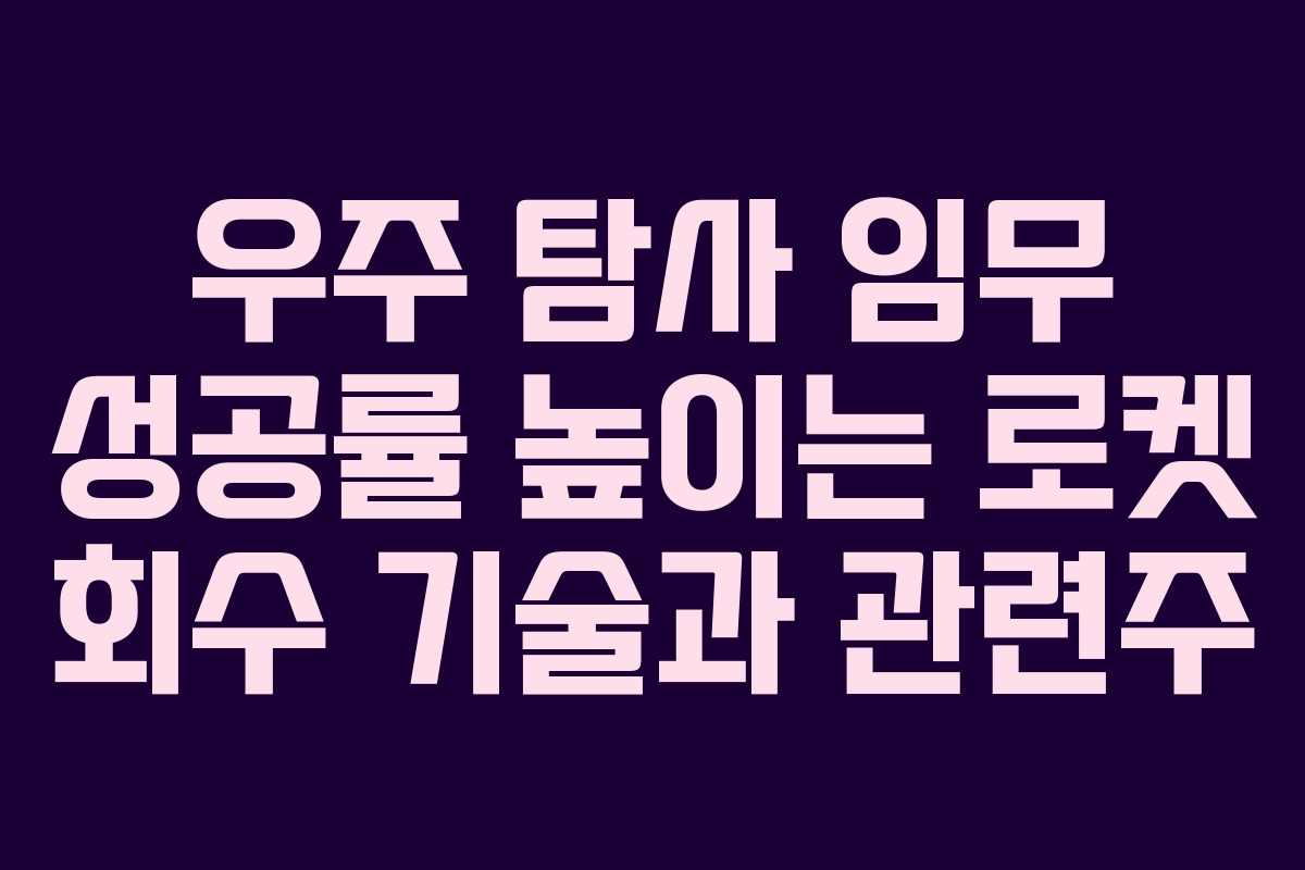 우주-탐사-임무-성공률-높이는-로켓-회수-기술과-관련주