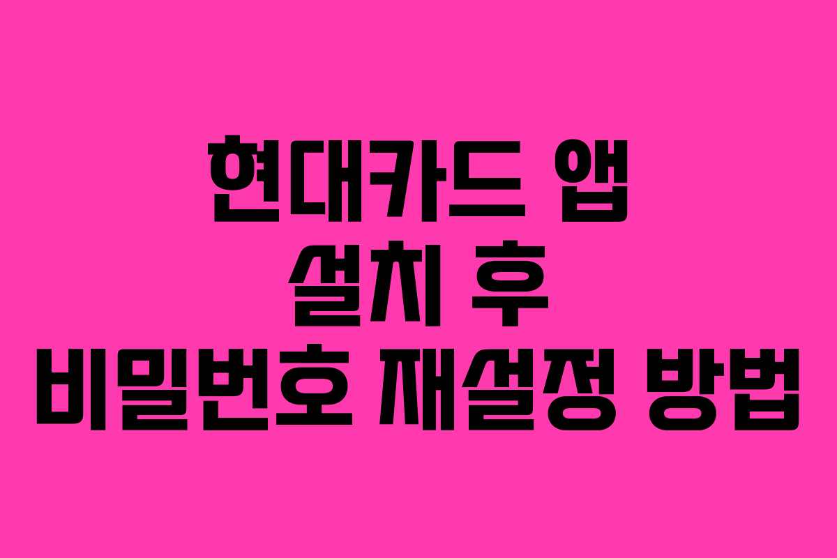 현대카드-앱-설치-후-비밀번호-재설정-방법