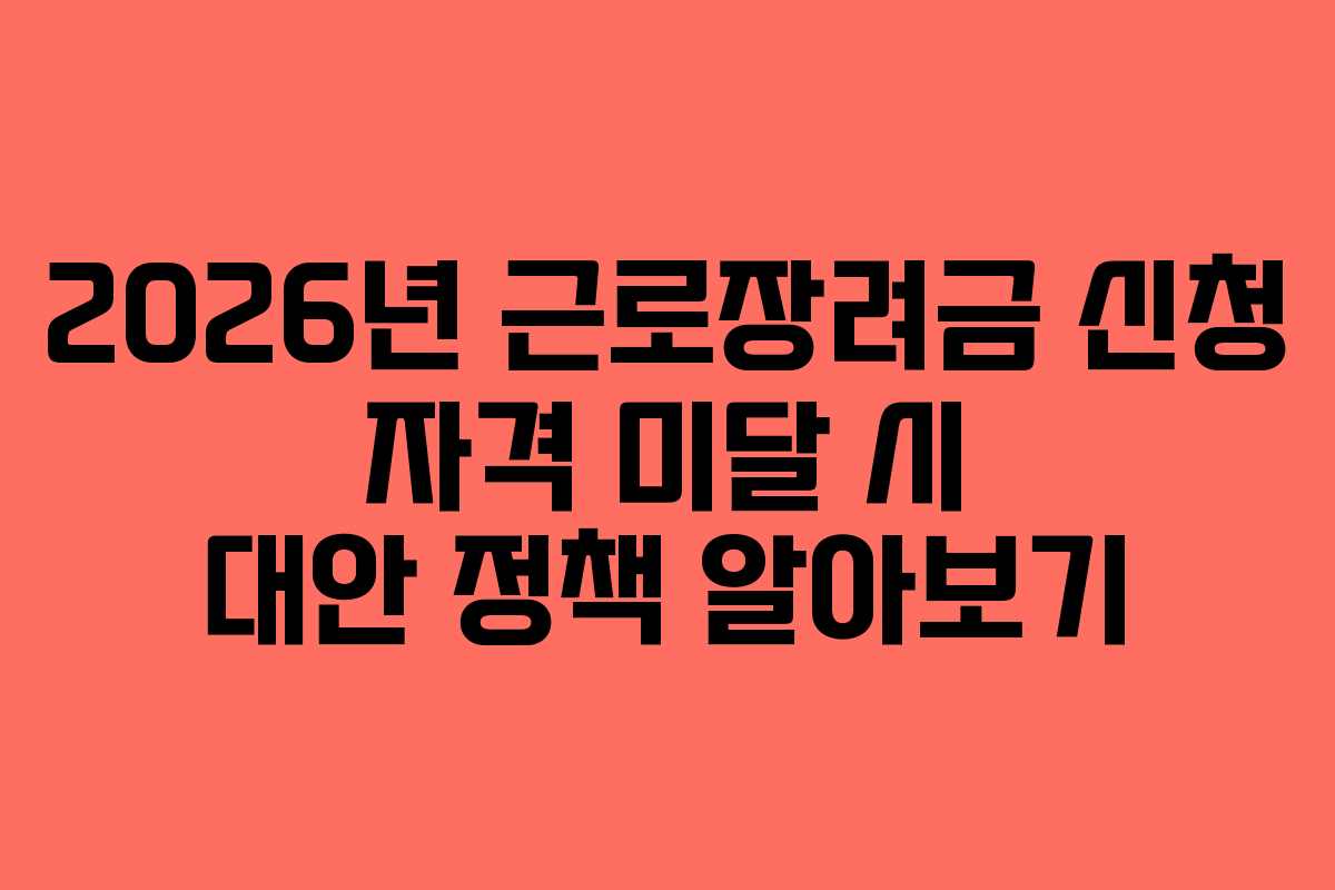 2026년-근로장려금-신청-자격-미달-시-대안-정책-알아보기