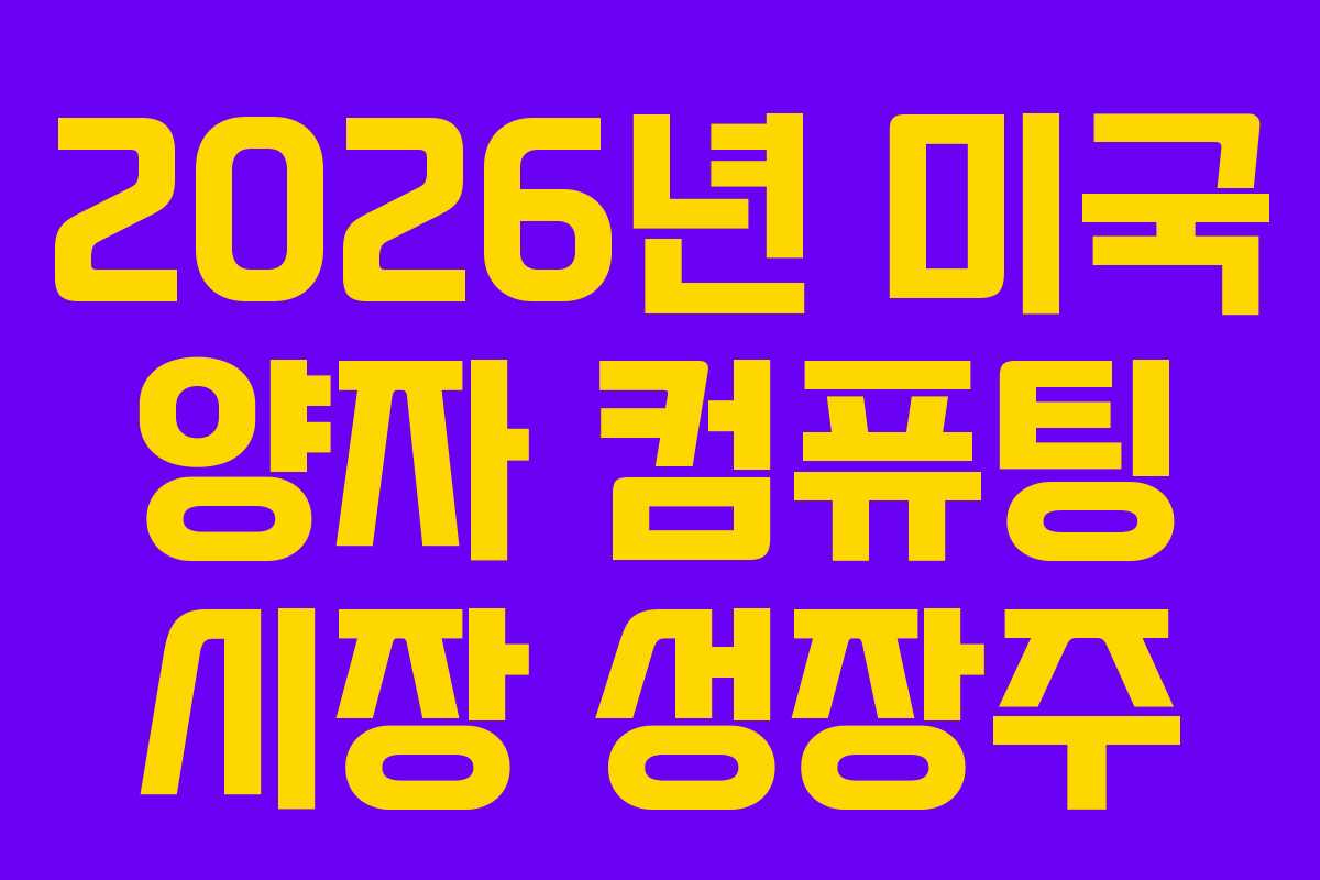 2026년-미국-양자-컴퓨팅-시장-성장주