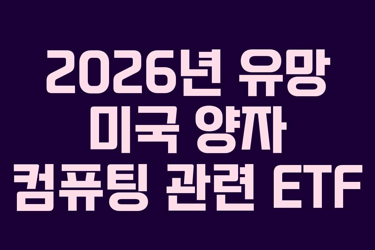 2026년-유망-미국-양자-컴퓨팅-관련-ETF