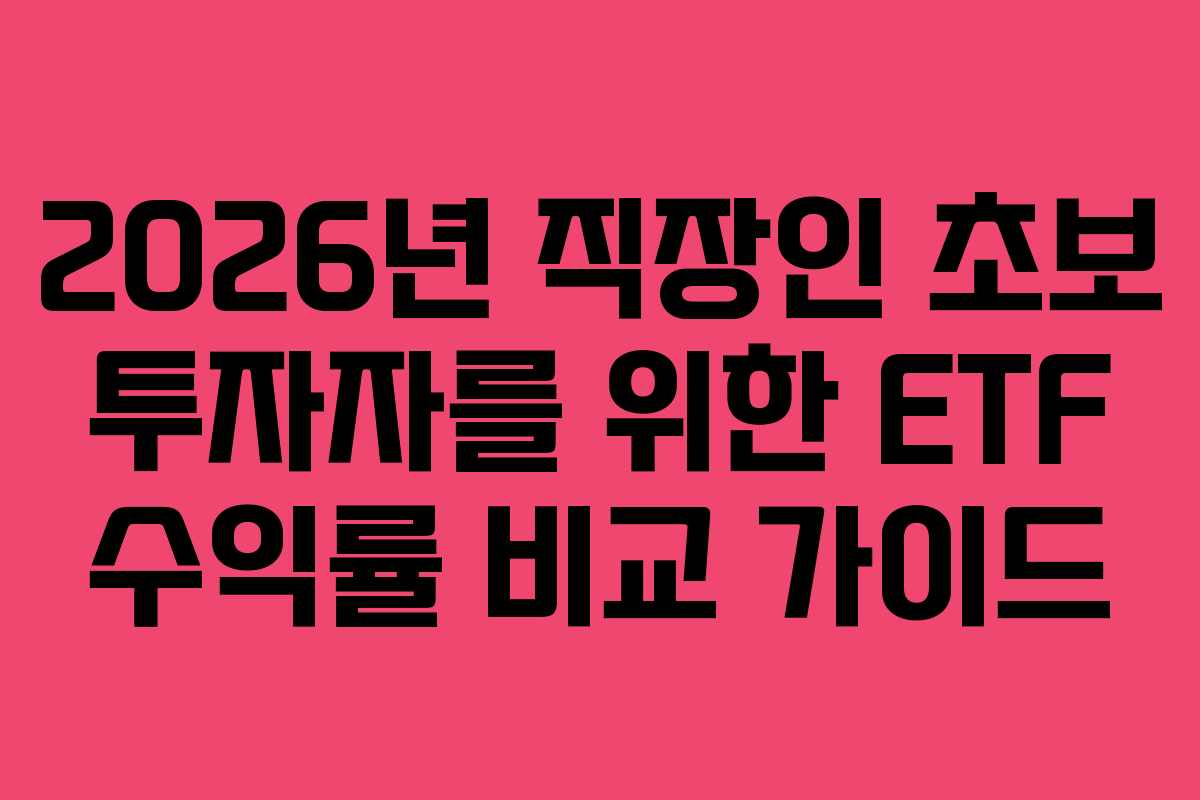 2026년-직장인-초보-투자자를-위한-ETF-수익률-비교-가이드