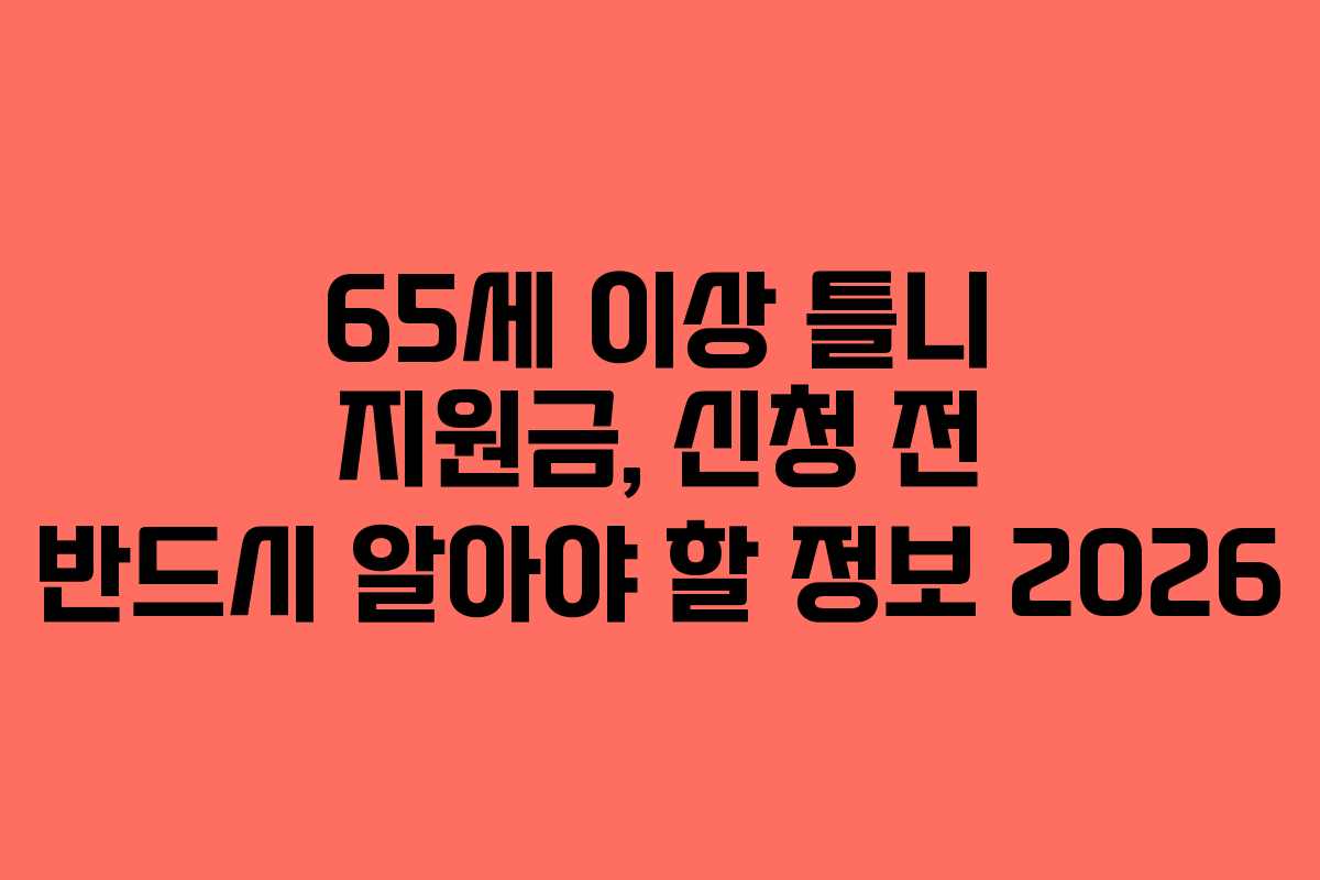 65세-이상-틀니-지원금,-신청-전-반드시-알아야-할-정보-2026
