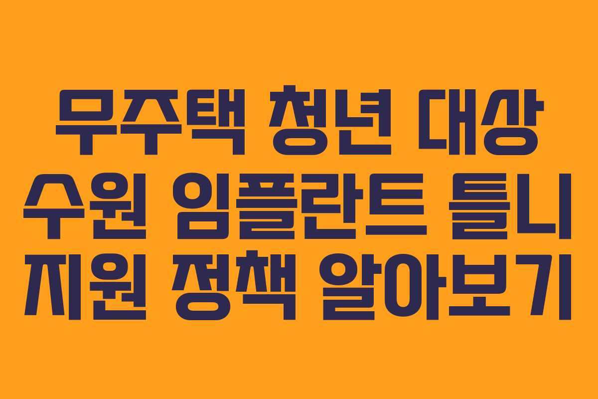 무주택-청년-대상-수원-임플란트-틀니-지원-정책-알아보기