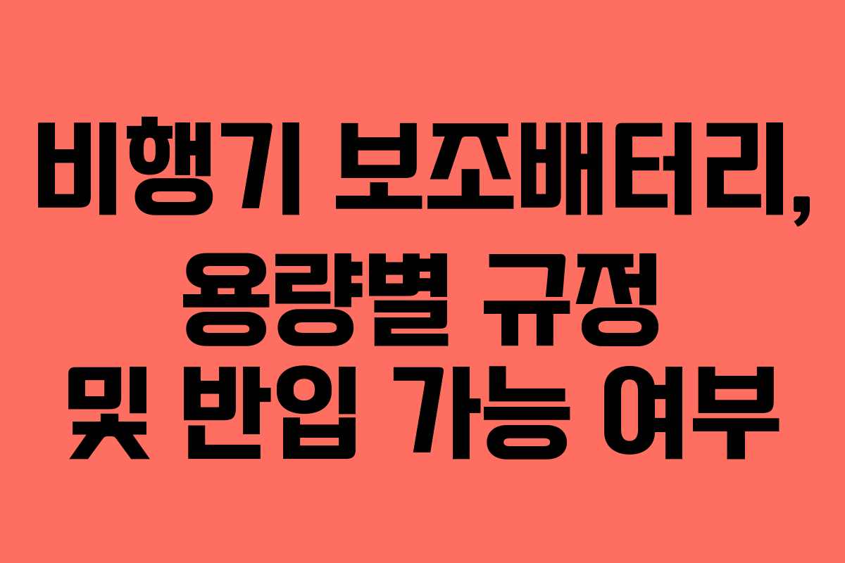 비행기-보조배터리,-용량별-규정-및-반입-가능-여부