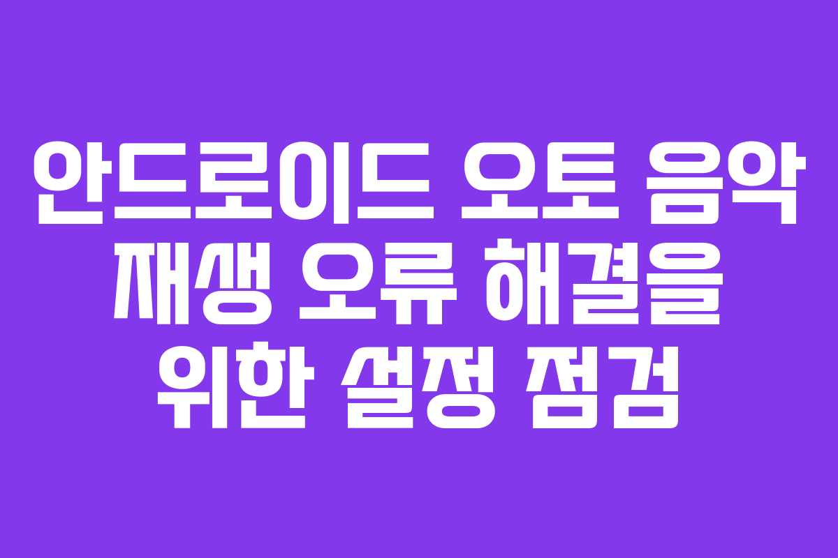 안드로이드-오토-음악-재생-오류-해결을-위한-설정-점검