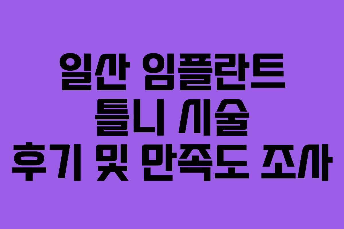 일산-임플란트-틀니-시술-후기-및-만족도-조사