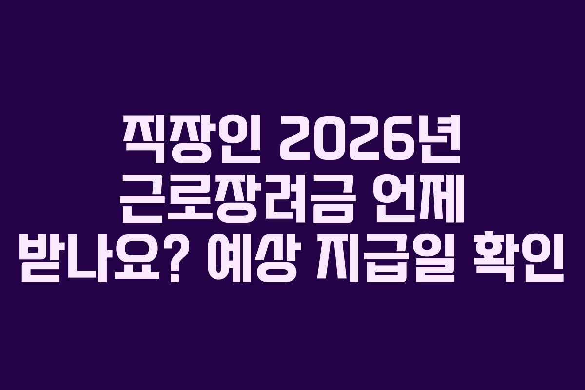 직장인-2026년-근로장려금-언제-받나요-예상-지급일-확인