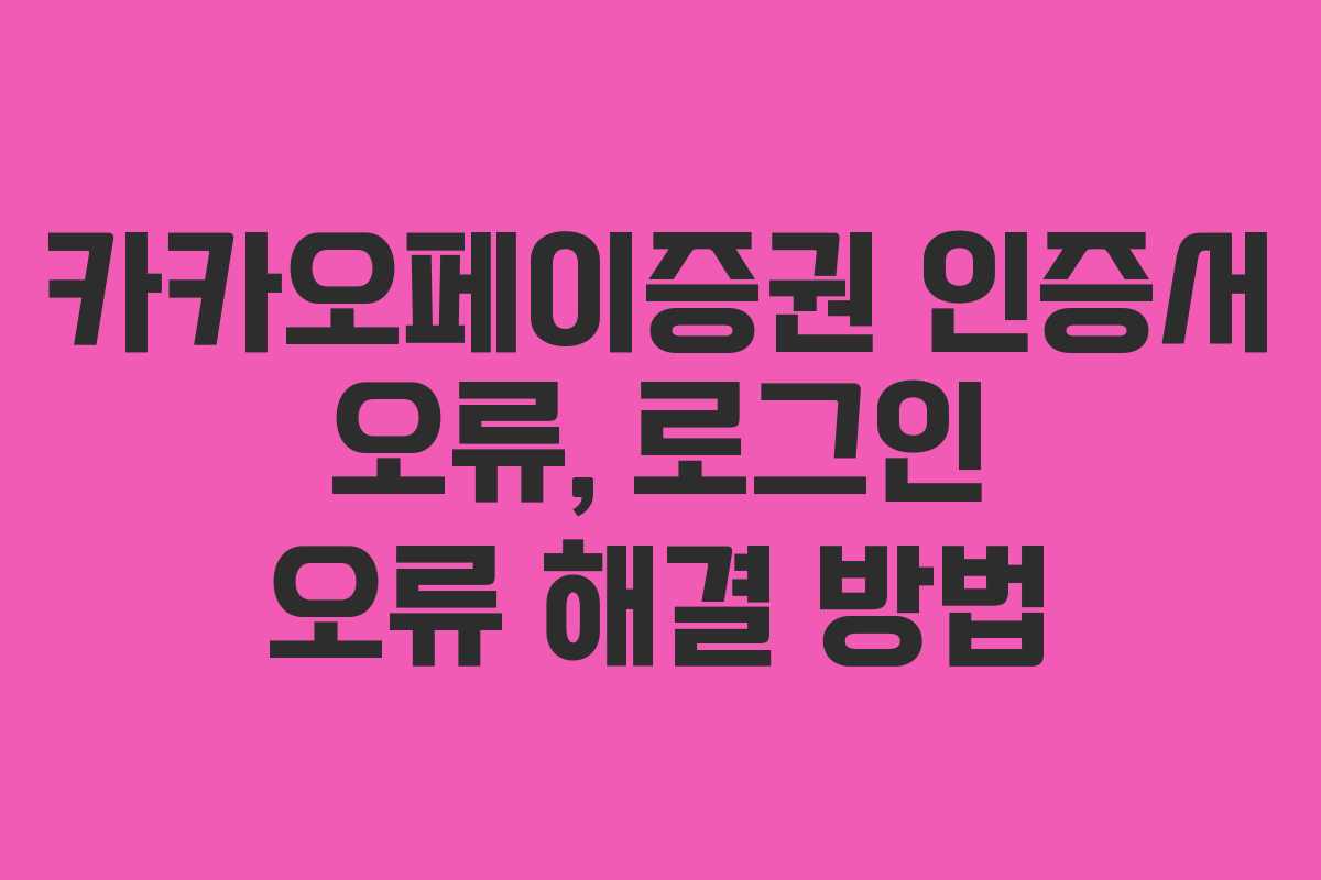 카카오페이증권-인증서-오류,-로그인-오류-해결-방법