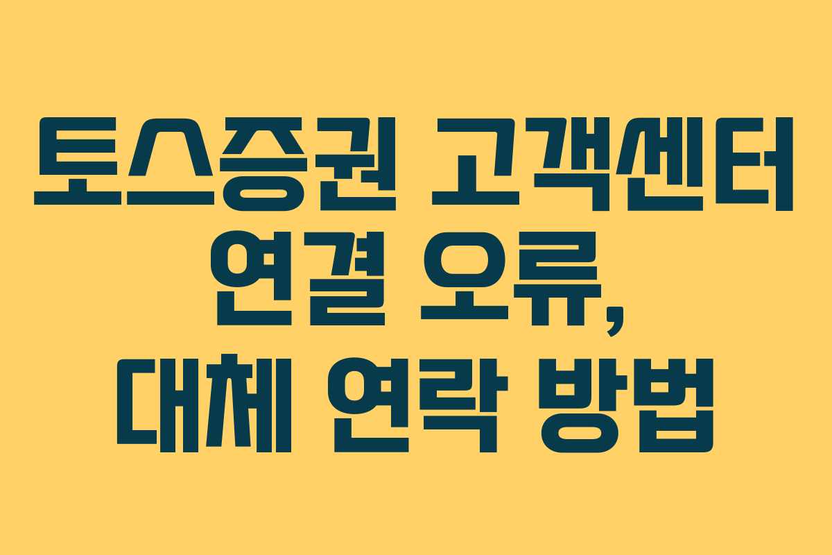 토스증권-고객센터-연결-오류,-대체-연락-방법
