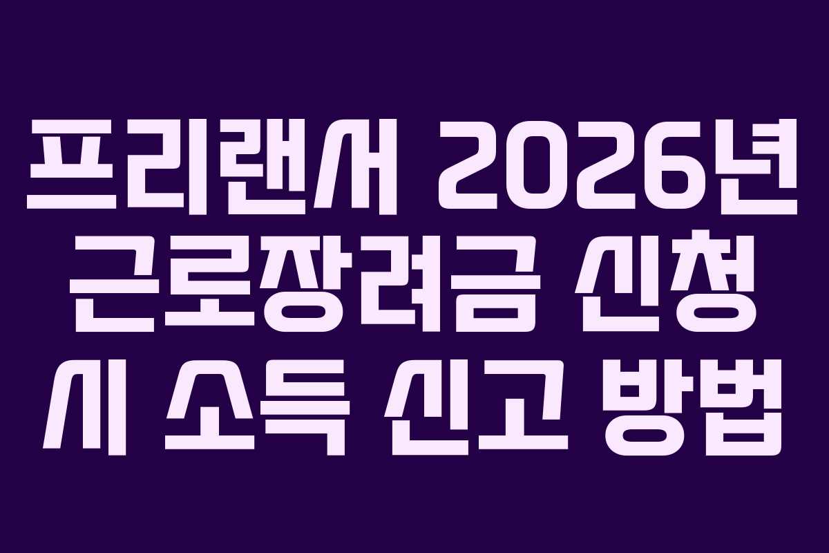 프리랜서-2026년-근로장려금-신청-시-소득-신고-방법