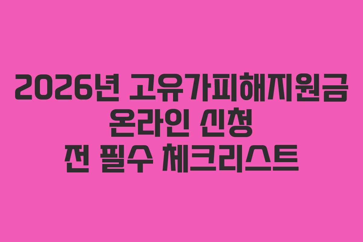 2026년-고유가피해지원금-온라인-신청-전-필수-체크리스트