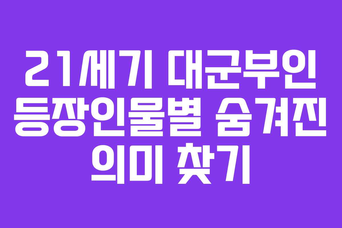 21세기-대군부인-등장인물별-숨겨진-의미-찾기