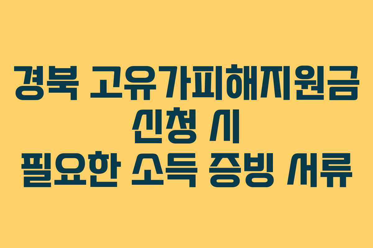 경북-고유가피해지원금-신청-시-필요한-소득-증빙-서류