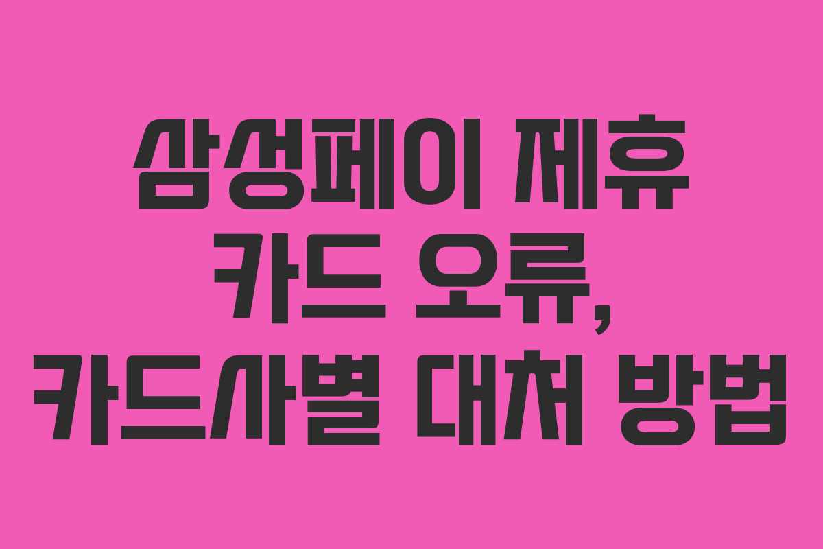 삼성페이-제휴-카드-오류,-카드사별-대처-방법