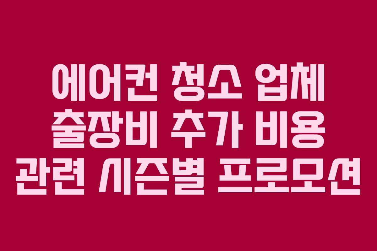 에어컨-청소-업체-출장비-추가-비용-관련-시즌별-프로모션