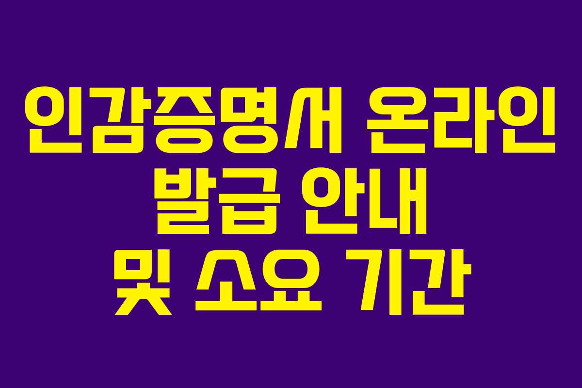 인감증명서-온라인-발급-안내-및-소요-기간