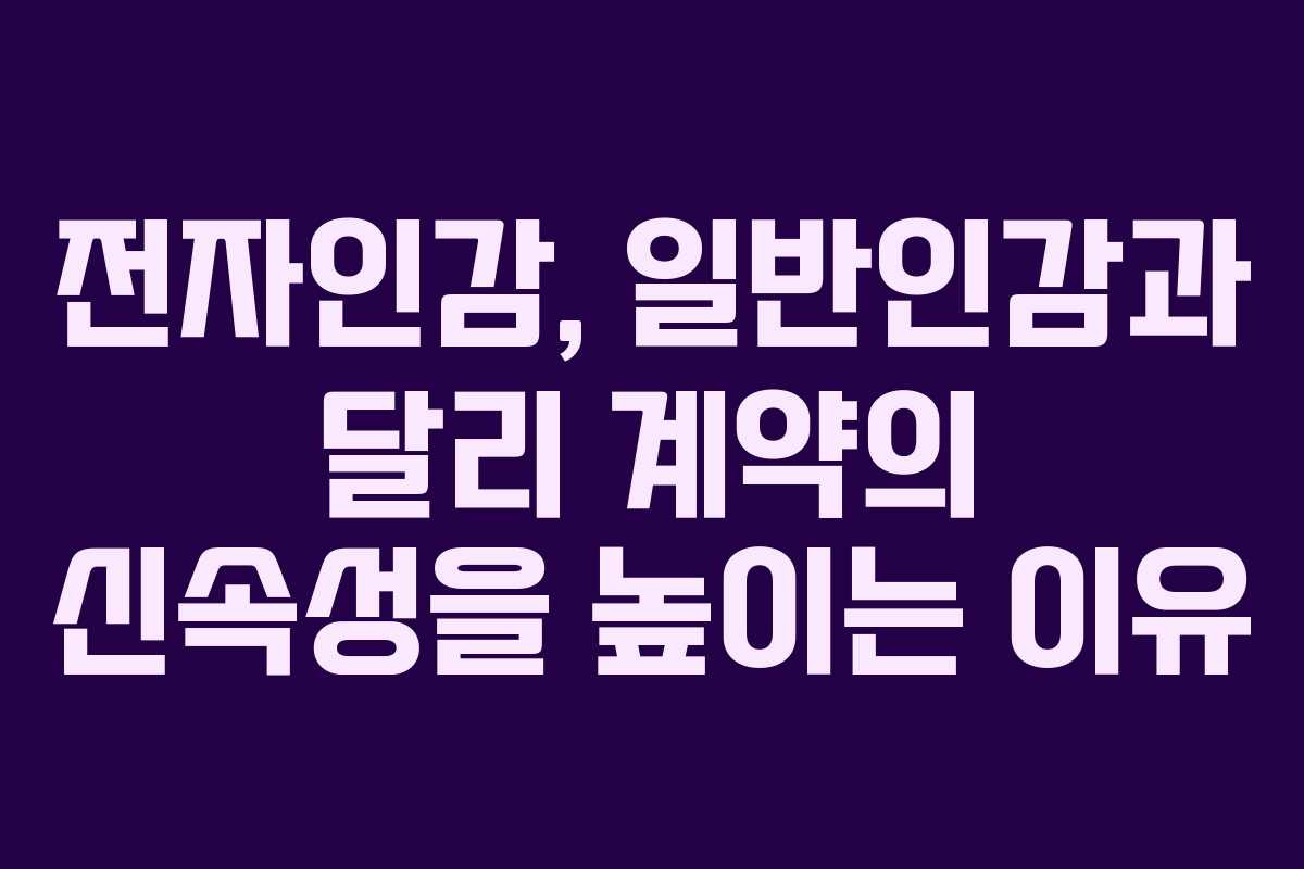 전자인감,-일반인감과-달리-계약의-신속성을-높이는-이유