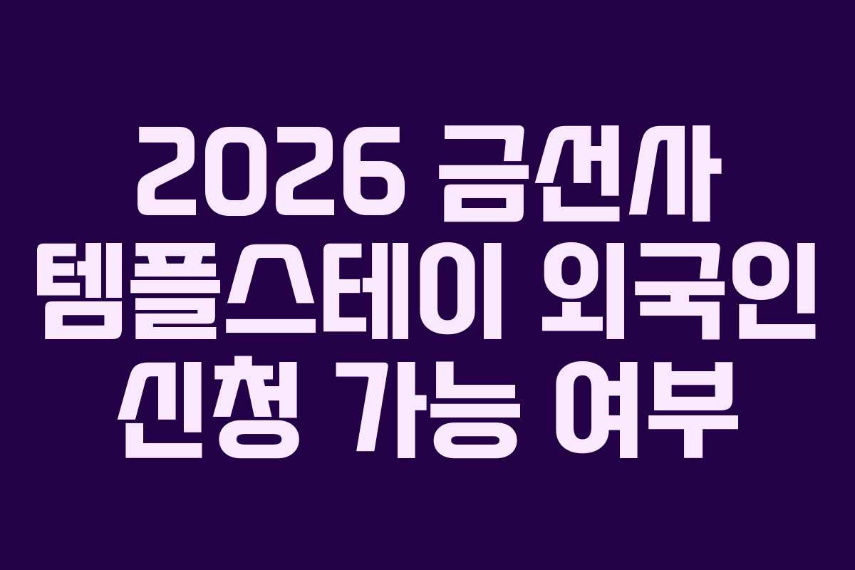 2026-금선사-템플스테이-외국인-신청-가능-여부