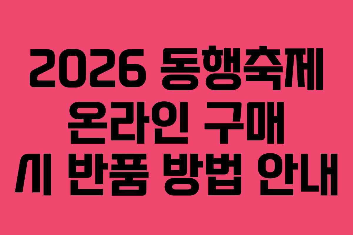 2026-동행축제-온라인-구매-시-반품-방법-안내