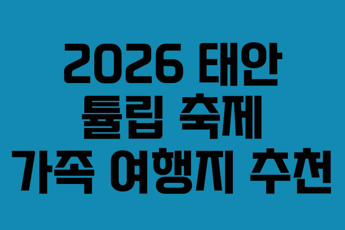 2026-태안-튤립-축제-가족-여행지-추천