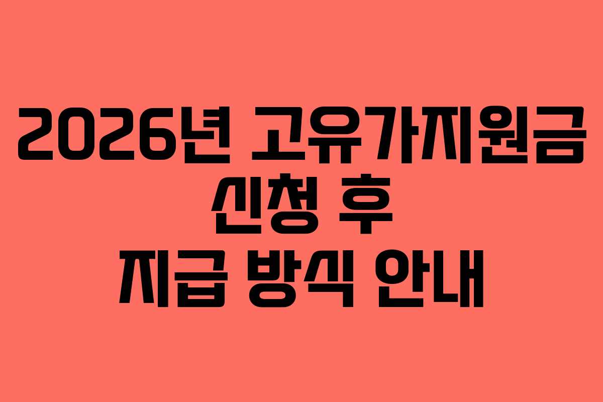 2026년-고유가지원금-신청-후-지급-방식-안내