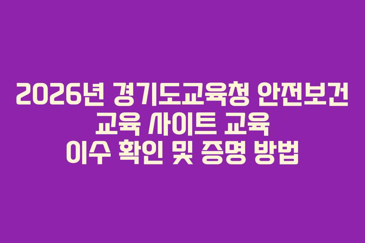 2026년-경기도교육청-안전보건-교육-사이트-교육-이수-확인-및-증명-방법