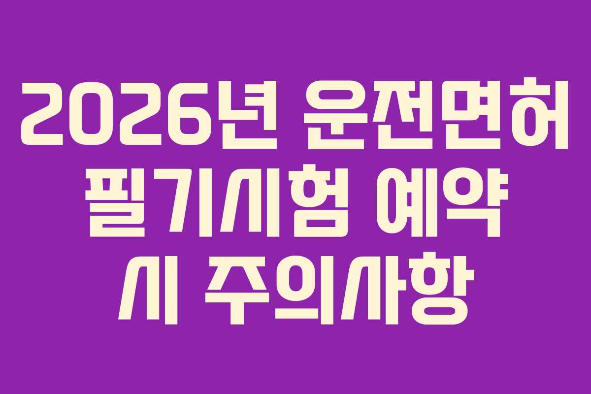 2026년-운전면허-필기시험-예약-시-주의사항
