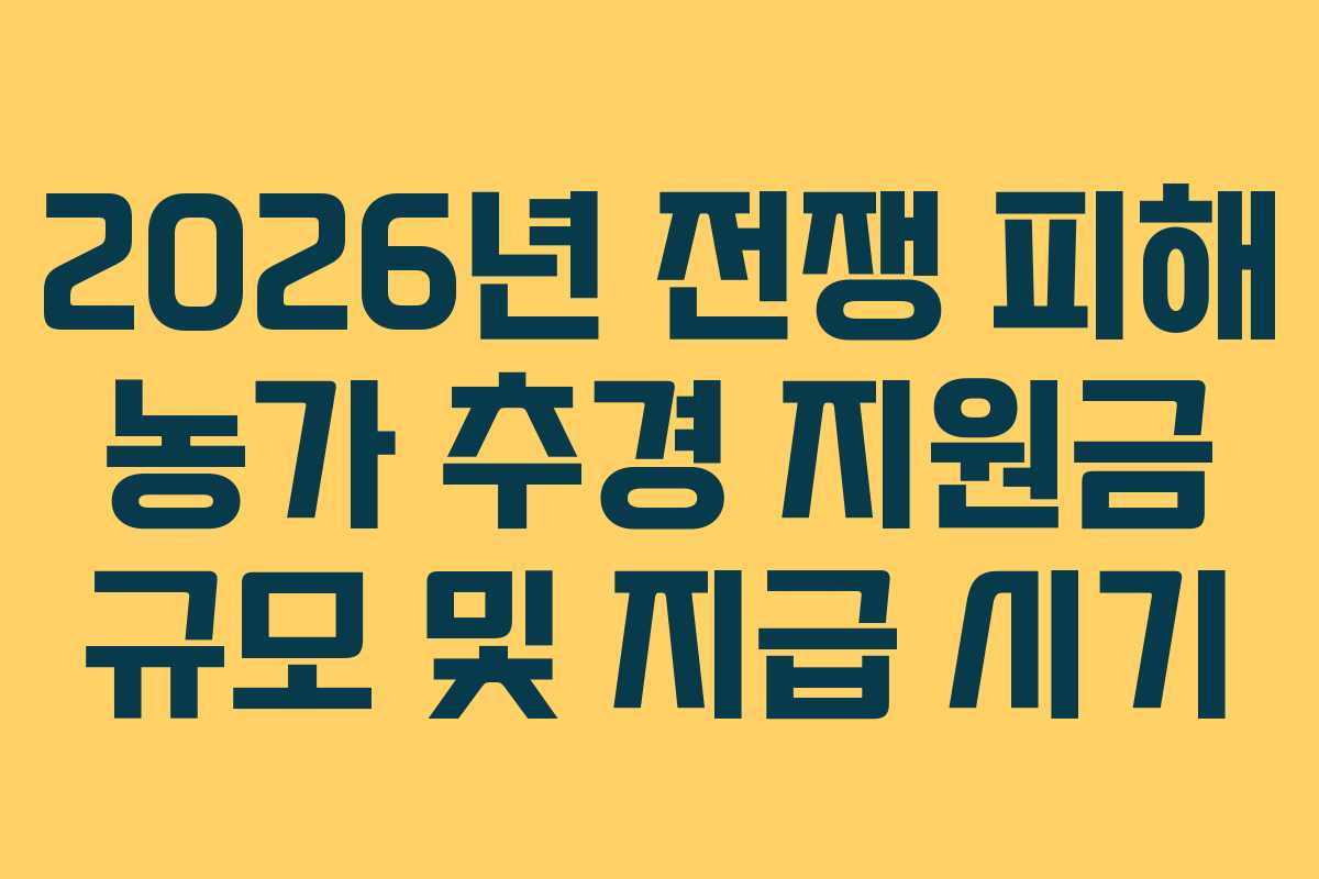 2026년-전쟁-피해-농가-추경-지원금-규모-및-지급-시기