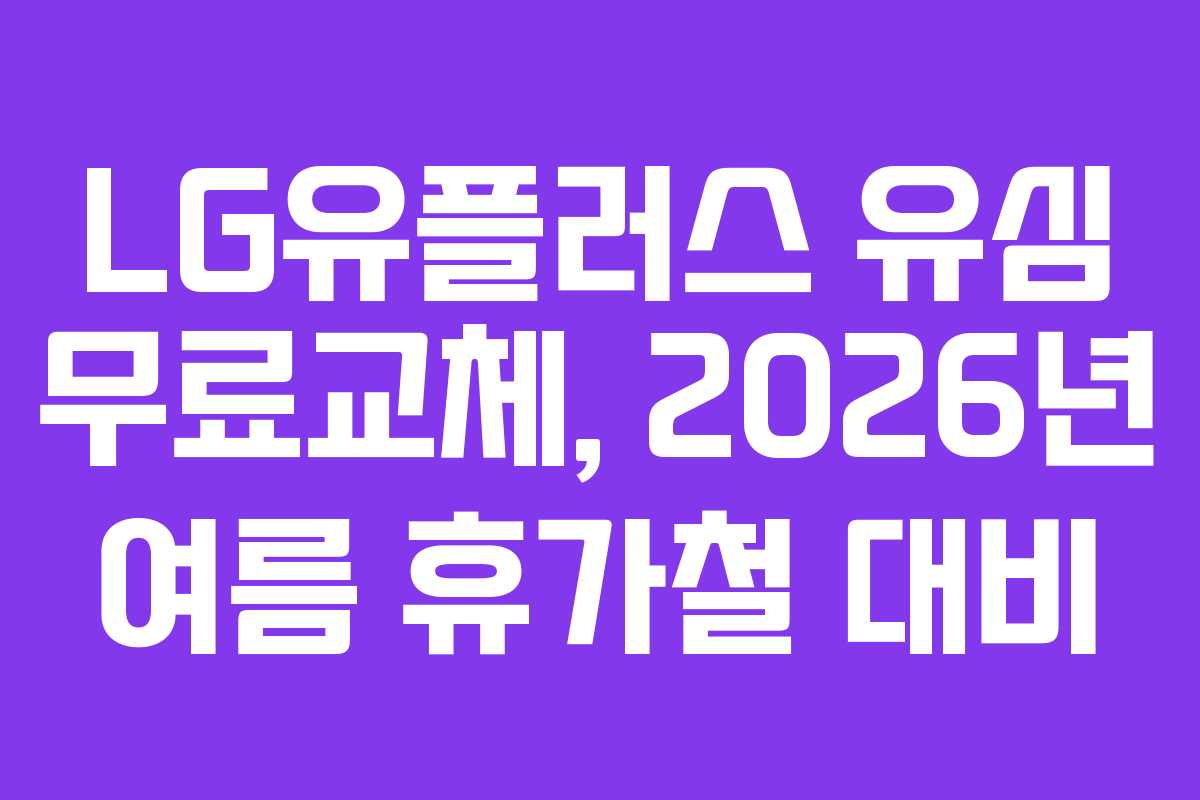 LG유플러스-유심-무료교체,-2026년-여름-휴가철-대비