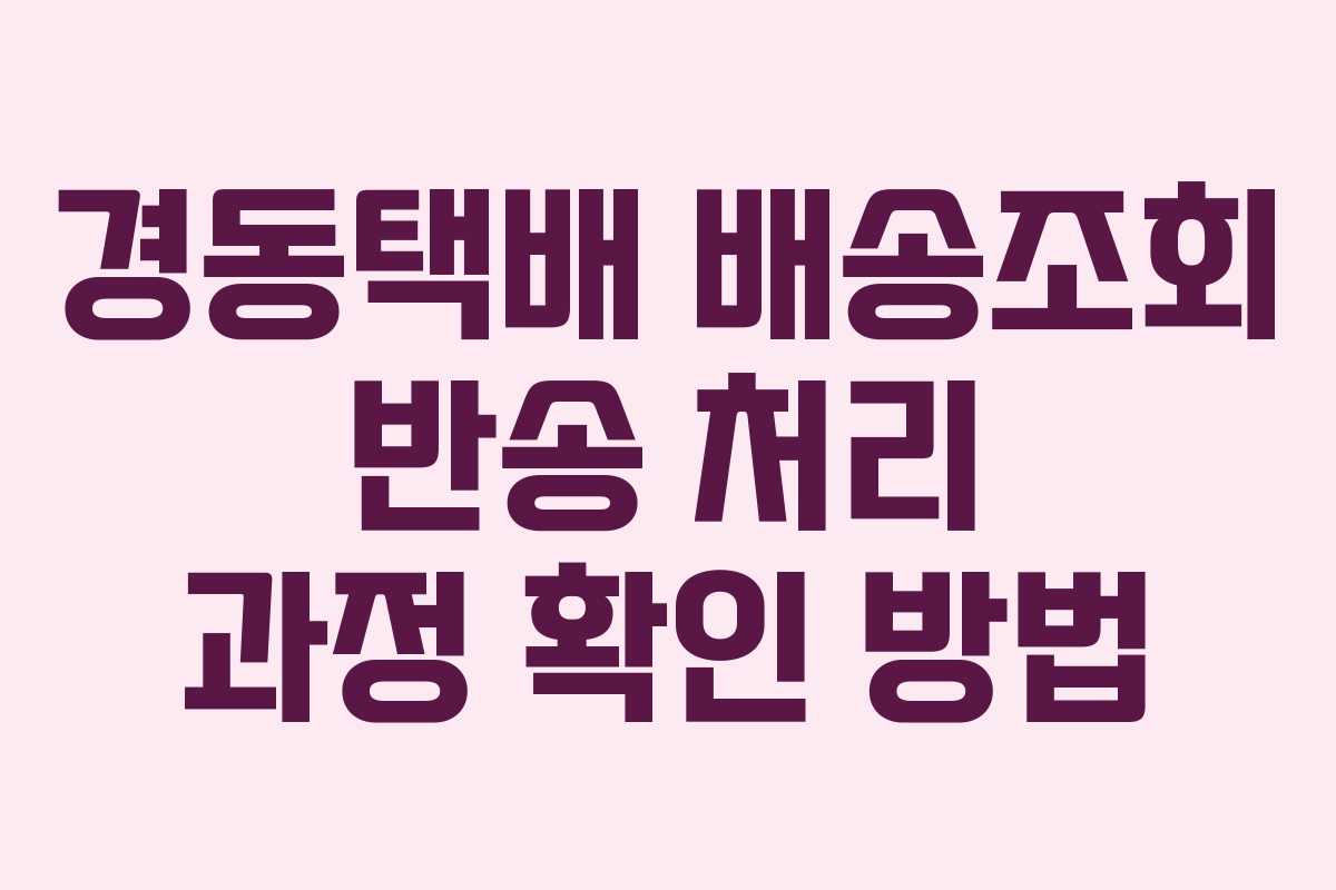 경동택배-배송조회-반송-처리-과정-확인-방법