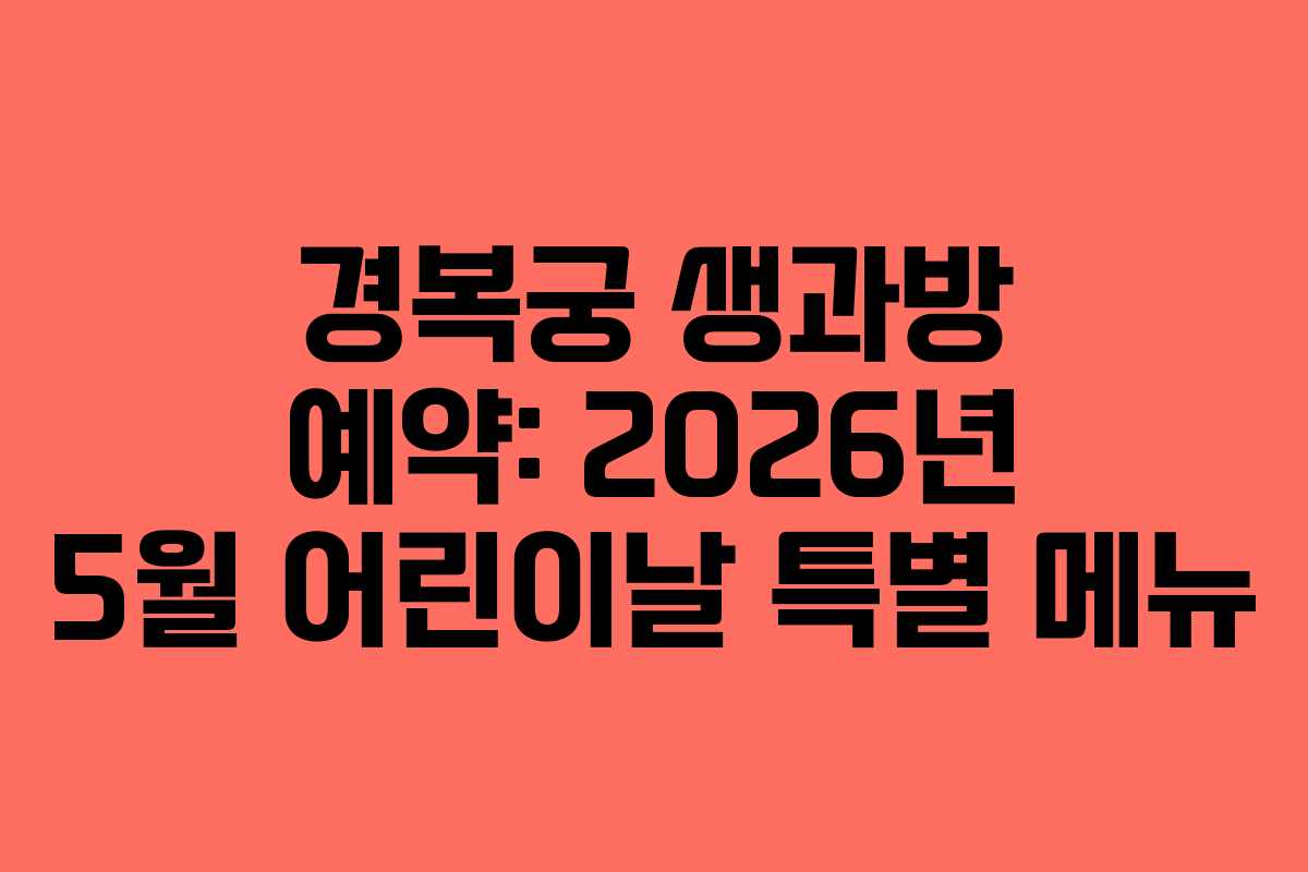경복궁-생과방-예약-2026년-5월-어린이날-특별-메뉴