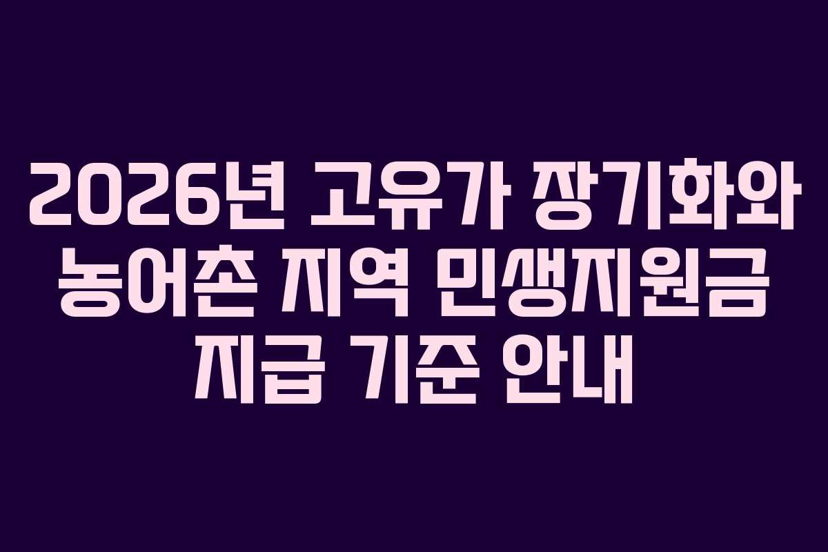 2026년-고유가-장기화와-농어촌-지역-민생지원금-지급-기준-안내