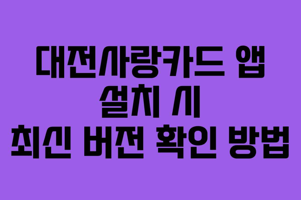 대전사랑카드-앱-설치-시-최신-버전-확인-방법