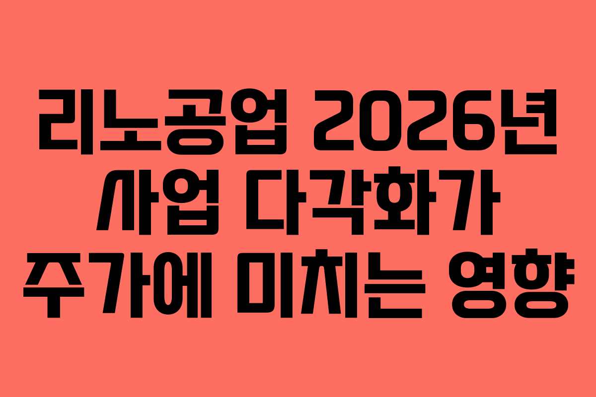 리노공업-2026년-사업-다각화가-주가에-미치는-영향